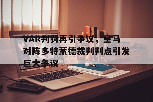 VAR判罚再引争议，皇马对阵多特蒙德裁判判点引发巨大争议