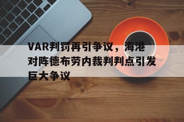 VAR判罚再引争议，海港对阵德布劳内裁判判点引发巨大争议琼崖纵队一览表